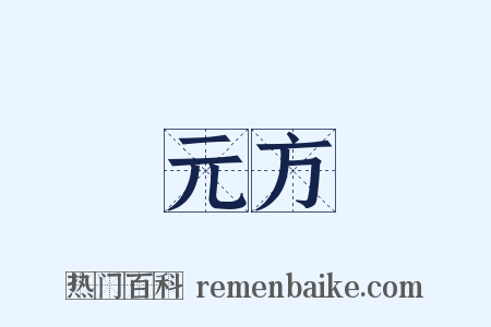 元方是什么意思的图片